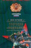 книга Операция «Моджахед»