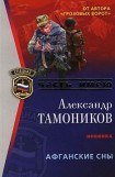 книга Афганские сны