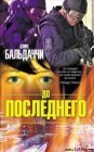 книга До последнего