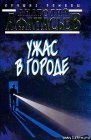 книга Ужас в городе