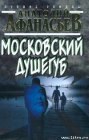 книга Московский душегуб