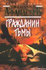 книга Гражданин тьмы