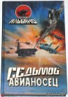 книга Испытание седьмого авианосца