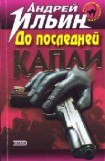 книга До последней капли