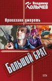 книга Большой брат. Приказано умереть