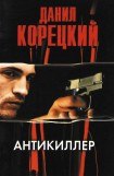 книга Антикиллер