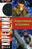 книга Оперативный псевдоним