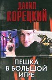 книга Пешка в большой игре