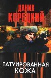 книга Татуированная кожа