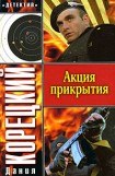 книга Акция прикрытия