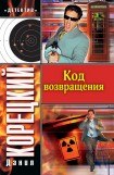 книга Код возвращения