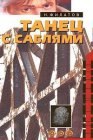 книга Танец с саблями