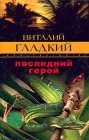 книга Последний герой 3