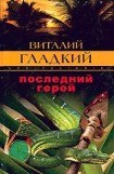 книга Последний герой