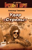 книга Удар Стрелы