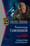 книга Спецотряд Скорпион