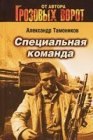 книга Специальная команда