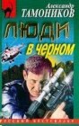 книга Люди в черном