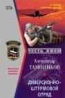 книга Диверсионно-штурмовой отряд