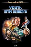 книга Убить Петра Великого