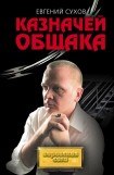 книга Казначей общака