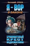 книга Бриллиантовый крест медвежатника