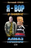 книга Алмаз в воровскую корону