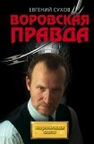 книга Воровская правда