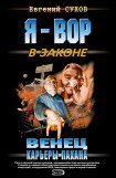 книга Венец карьеры пахана