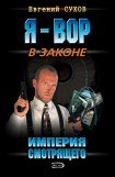 книга Империя смотрящего