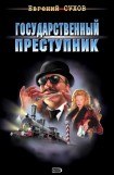 книга Государственный преступник 2