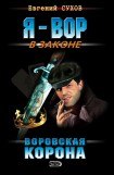 книга Воровская корона