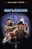 книга Марьяжник