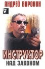 книга Над законом