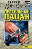 книга Правильный пацан