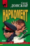 книга Наркомент