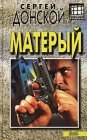 книга Матёрый