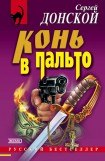 книга Конь в пальто