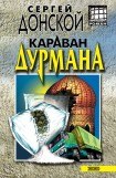 книга Караван дурмана