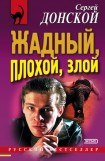 книга Жадный, плохой, злой