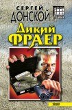 книга Дикий фраер