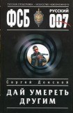 книга Дай умереть другим