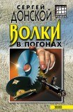 книга Волки в погонах