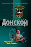 книга Русский характер