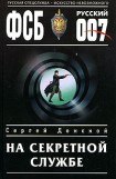 книга На секретной службе