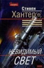 книга Невидимый свет