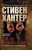 книга И ад следовал за ним