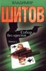 книга Собор без крестов