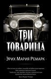 книга Три товарища