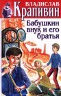 книга Бабушкин внук и его братья